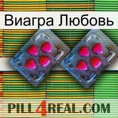 Виагра Любовь 14